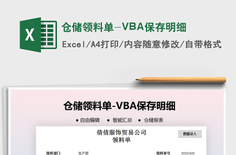 2025仓储领料单-VBA保存明细免费下载