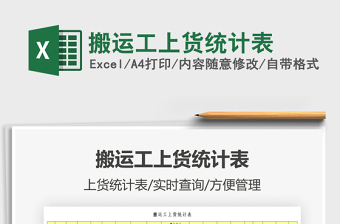 2025搬运工上货统计表免费下载