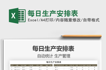 2025每日生产安排表免费下载