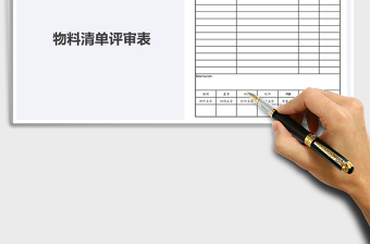 2025BOM评审表免费下载