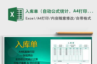 2025入库单（自动公式统计，A4打印，一式两份）免费下载