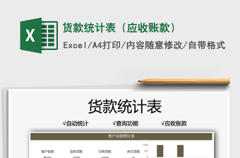 2025货款统计表（应收账款）免费下载