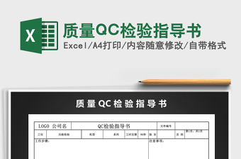 2025质量QC检验指导书免费下载
