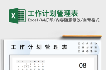 2025工作计划管理表免费下载