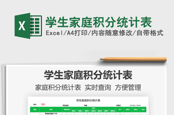 2024学生家庭积分统计表exce表格
