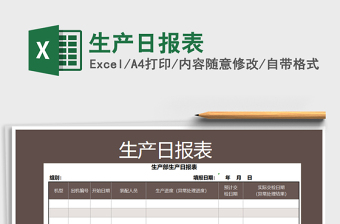 生产日报表