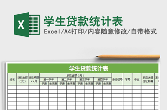 2025学生贷款统计表免费下载