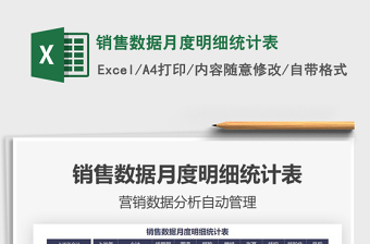 2025销售数据月度明细统计表免费下载