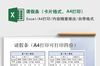 2025请假条（卡片格式，A4打印）免费下载