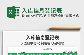 2025入库信息登记表免费下载