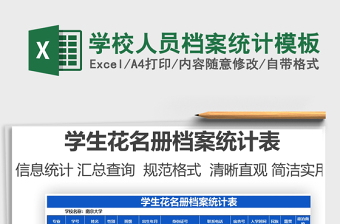 2025学校人员档案统计模板免费下载