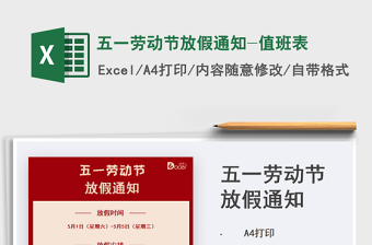 2025五一劳动节放假通知-值班表免费下载
