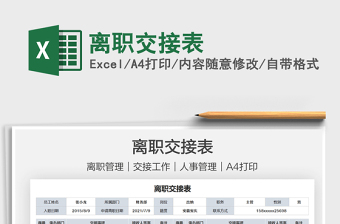 2025离职交接表免费下载