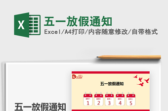 2025五一放假通知免费下载