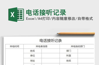 2025电话接听记录免费下载