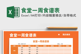 2025食堂一周食谱表免费下载