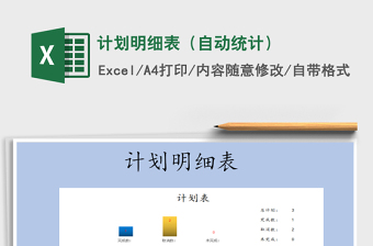 2025计划明细表（自动统计）免费下载