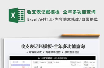 2025收支表记账模板-全年多功能查询免费下载
