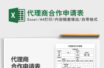 2025代理商合作申请表免费下载