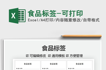 2025食品标签-可打印免费下载