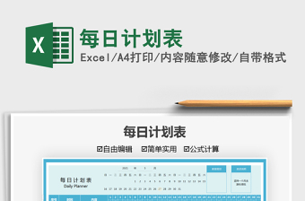 2025每日计划表免费下载