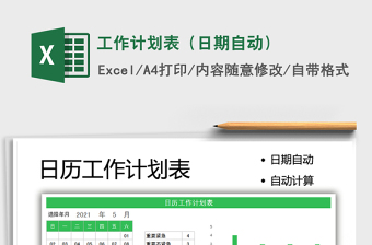 2025工作计划表（日期自动）免费下载
