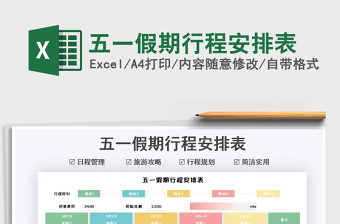 2025五一假期行程安排表免费下载