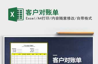 客户对账单