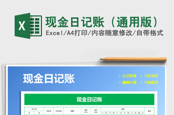 2025现金日记账（通用版）免费下载