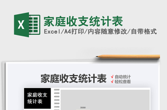 2025家庭收支统计表免费下载