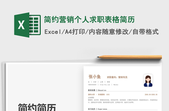 2025简约营销个人求职表格简历免费下载