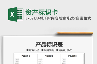 2025资产标识卡免费下载