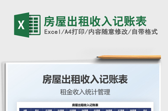 2025房屋出租收入记账表免费下载