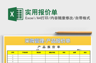 2025实用报价单免费下载