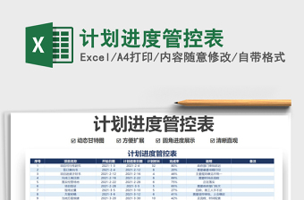 2025计划进度管控表免费下载