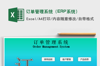 2024订单管理系统（ERP系统）exce表格