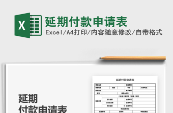 2025延期付款申请表免费下载