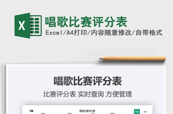 2025唱歌比赛评分表免费下载