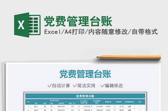 2025党费管理台账免费下载