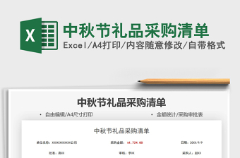 2025中秋节礼品采购清单免费下载