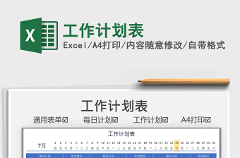 2025工作计划表免费下载