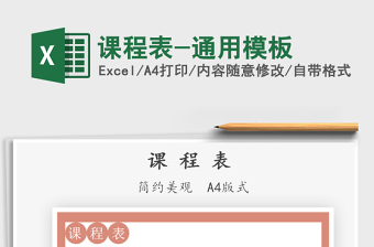 2025课程表-通用模板免费下载