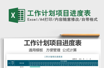 2025工作计划项目进度表免费下载