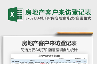 2025房地产客户来访登记表免费下载