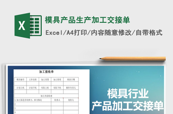 2025模具产品生产加工交接单免费下载