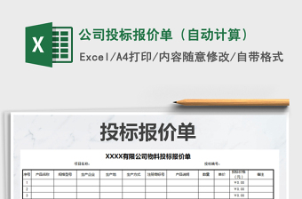 2025公司投标报价单（自动计算）免费下载