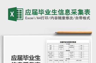2025应届毕业生信息采集表免费下载