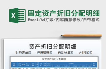 2025固定资产折旧分配明细免费下载