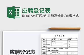 2025应聘登记表免费下载