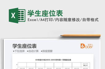 2025学生座位表免费下载